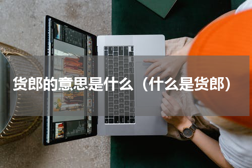 货郎的意思是什么（什么是货郎）