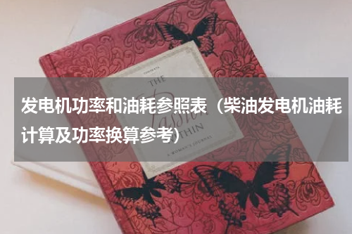 发电机功率和油耗参照表（柴油发电机油耗计算及功率换算参考）