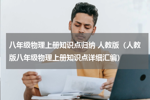 八年级物理上册知识点归纳 人教版（人教版八年级物理上册知识点详细汇编）