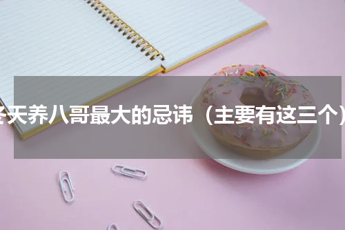 冬天养八哥最大的忌讳（主要有这三个）