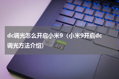dc调光怎么开启小米9（小米9开启dc调光方法介绍）