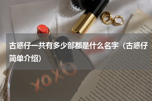 古惑仔一共有多少部都是什么名字（古惑仔简单介绍）