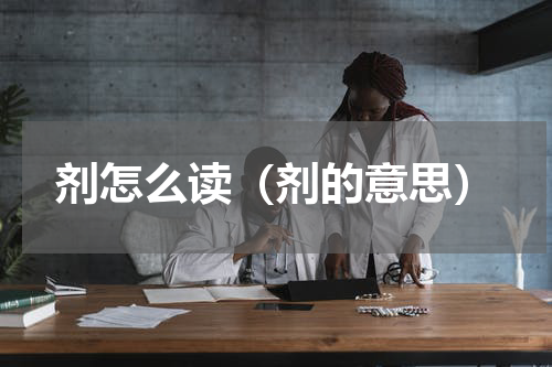 剂怎么读（剂的意思）