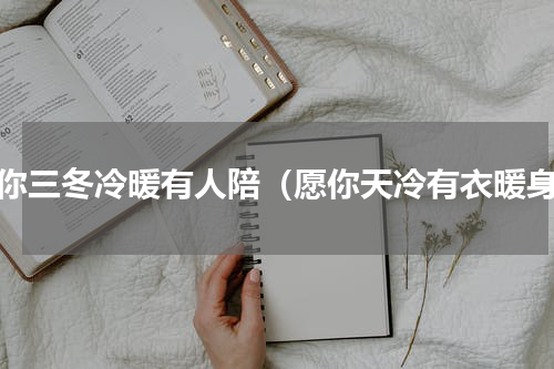 愿你三冬冷暖有人陪（愿你天冷有衣暖身）