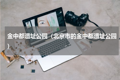 金中都遗址公园（北京市的金中都遗址公园）