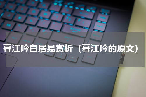 暮江吟白居易赏析（暮江吟的原文）