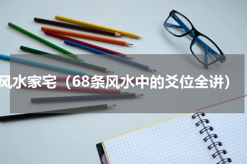 风水家宅（68条风水中的爻位全讲）