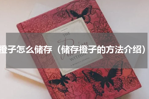 橙子怎么储存（储存橙子的方法介绍）