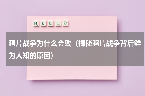 鸦片战争为什么会败（揭秘鸦片战争背后鲜为人知的原因）