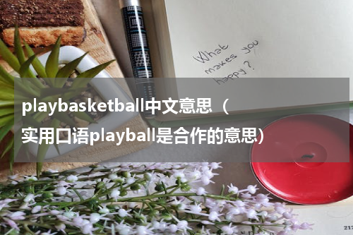 playbasketball中文意思（实用口语playball是合作的意思）
