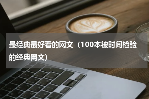 最经典最好看的网文（100本被时间检验的经典网文）