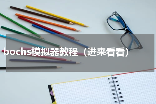 bochs模拟器教程（进来看看）