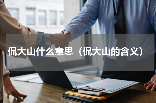 侃大山什么意思（侃大山的含义）