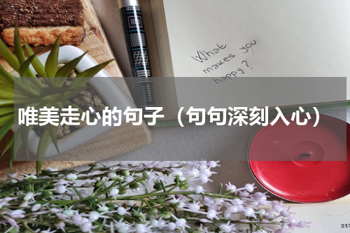 唯美走心的句子（句句深刻入心）