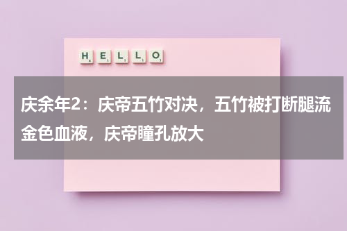 庆余年2：庆帝五竹对决，五竹被打断腿流金色血液，庆帝瞳孔放大