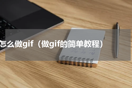 怎么做gif（做gif的简单教程）