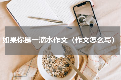 如果你是一滴水作文（作文怎么写）