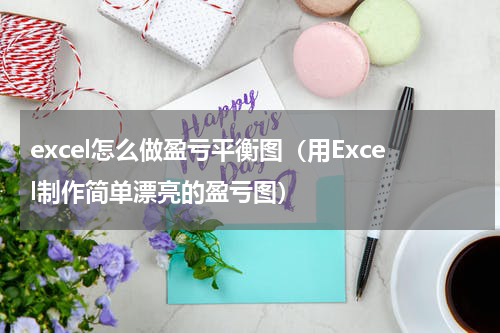 excel怎么做盈亏平衡图（用Excel制作简单漂亮的盈亏图）