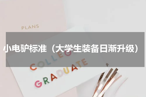 小电驴标准（大学生装备日渐升级）