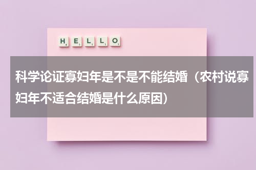 科学论证寡妇年是不是不能结婚（农村说寡妇年不适合结婚是什么原因）