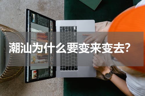 潮汕为什么要变来变去？