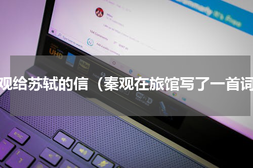 秦观给苏轼的信（秦观在旅馆写了一首词）