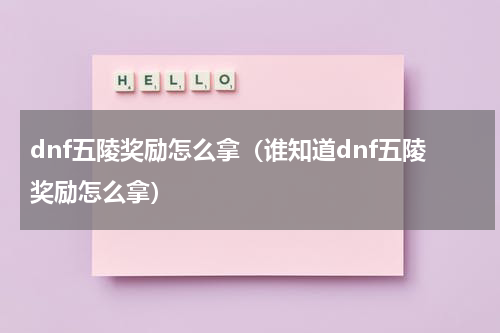 dnf五陵奖励怎么拿（谁知道dnf五陵奖励怎么拿）