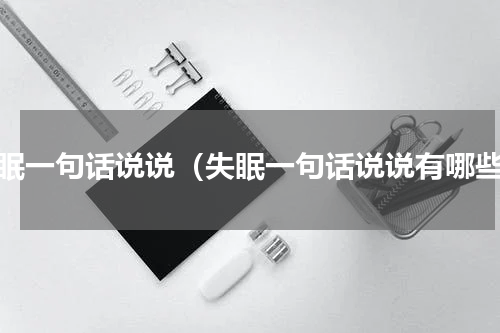 失眠一句话说说（失眠一句话说说有哪些）