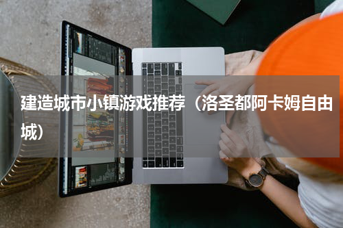 建造城市小镇游戏推荐（洛圣都阿卡姆自由城）