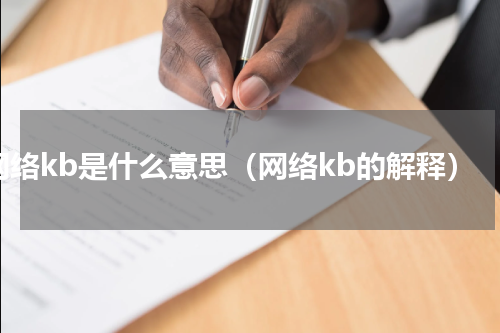 网络kb是什么意思（网络kb的解释）