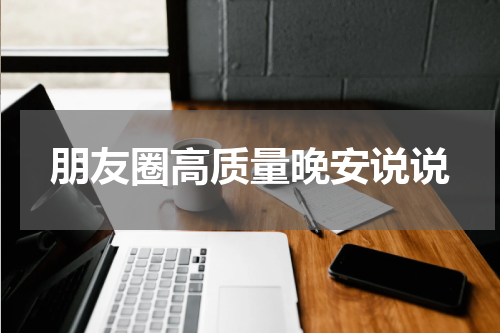 朋友圈高质量晚安说说