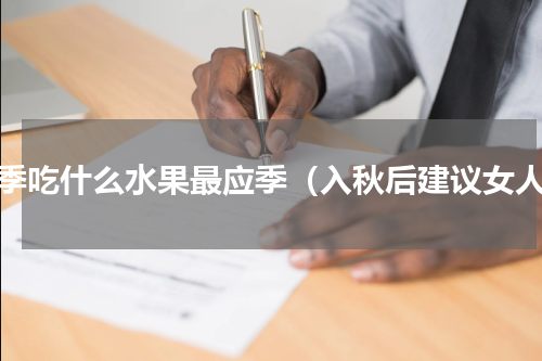 秋季吃什么水果最应季（入秋后建议女人）