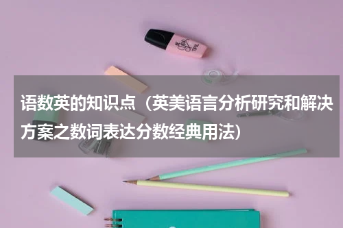 语数英的知识点（英美语言分析研究和解决方案之数词表达分数经典用法）