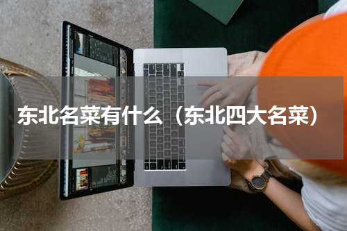 东北名菜有什么（东北四大名菜）