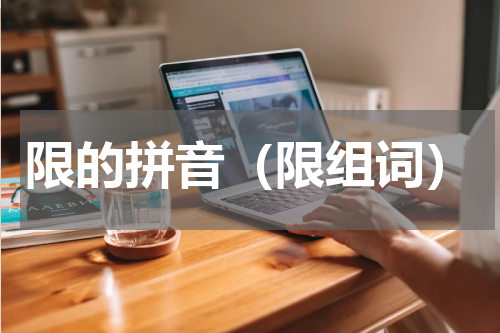 限的拼音（限组词）