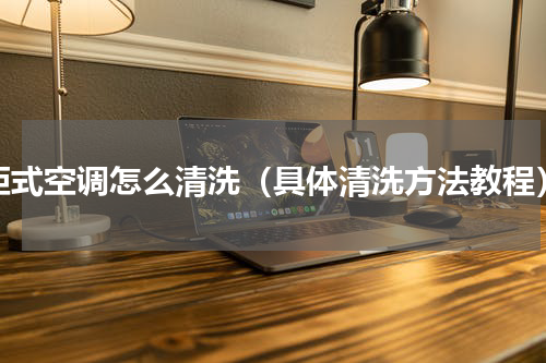 柜式空调怎么清洗（具体清洗方法教程）