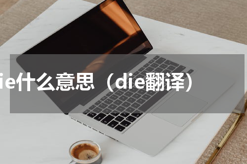 die什么意思（die翻译）