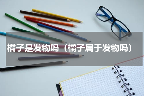 橘子是发物吗（橘子属于发物吗）