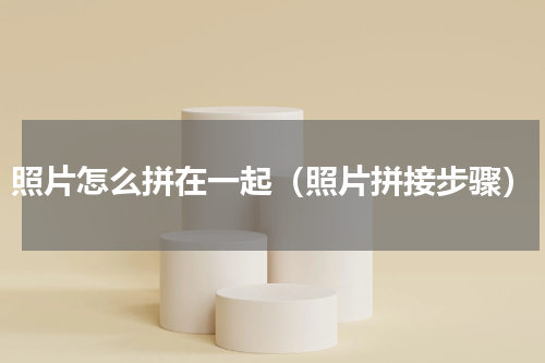 照片怎么拼在一起（照片拼接步骤）