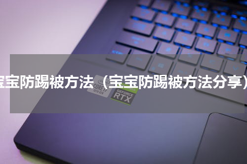 宝宝防踢被方法（宝宝防踢被方法分享）