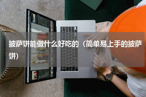 披萨饼能做什么好吃的（简单易上手的披萨饼）