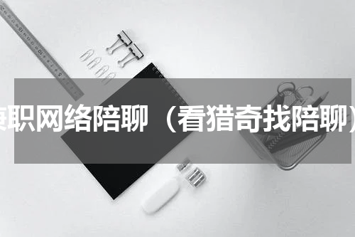 兼职网络陪聊（看猎奇找陪聊）
