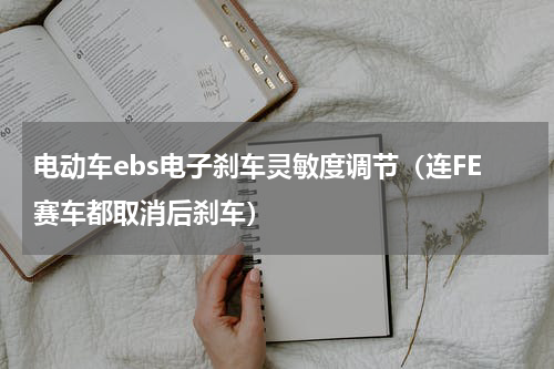电动车ebs电子刹车灵敏度调节（连FE赛车都取消后刹车）