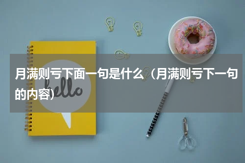 月满则亏下面一句是什么（月满则亏下一句的内容）