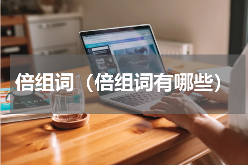 倍组词（倍组词有哪些）