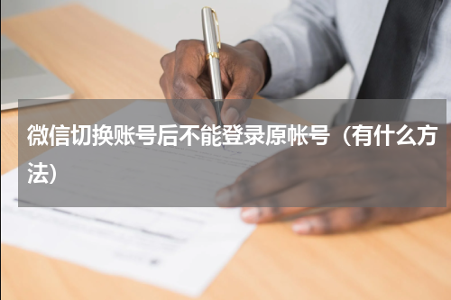 微信切换账号后不能登录原帐号（有什么方法）