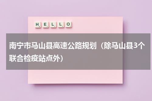 南宁市马山县高速公路规划（除马山县3个联合检疫站点外）