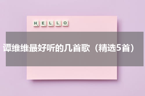 谭维维最好听的几首歌（精选5首）