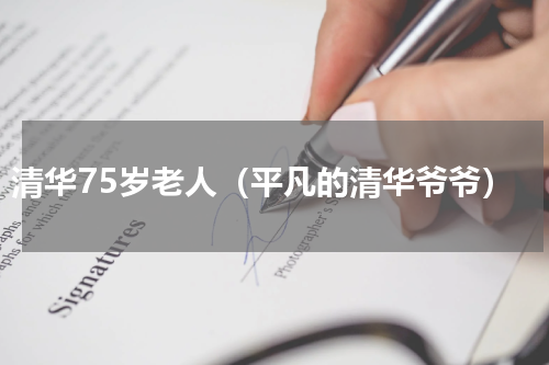 清华75岁老人（平凡的清华爷爷）