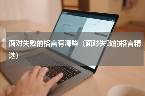 面对失败的格言有哪些（面对失败的格言精选）